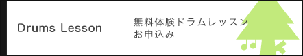 体験ドラムレッスン