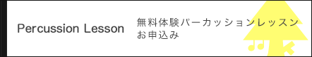 体験パーカッションレッスン