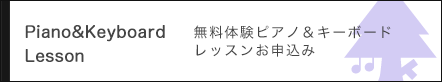 体験ピアノ＆キーボードレッスン